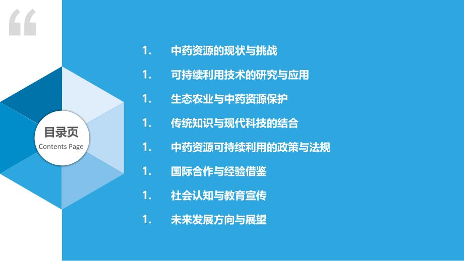 中药资源可持续利用技术研究_第2页