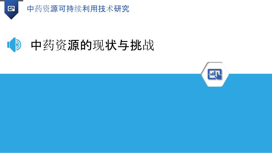 中药资源可持续利用技术研究_第3页