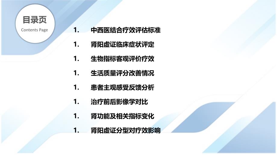 中西医结合治疗肾阳虚证的疗效评估_第2页