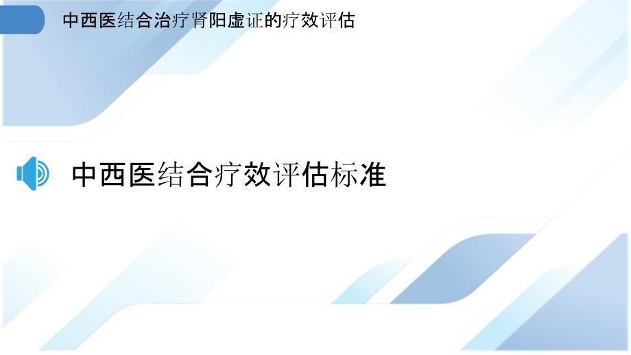 中西医结合治疗肾阳虚证的疗效评估_第3页