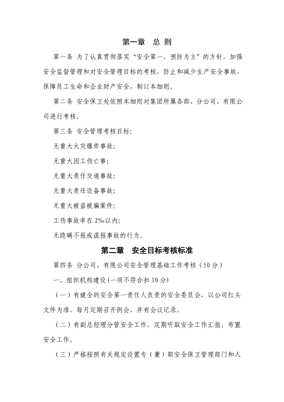 某公司安全目标考核实施细则_第1页