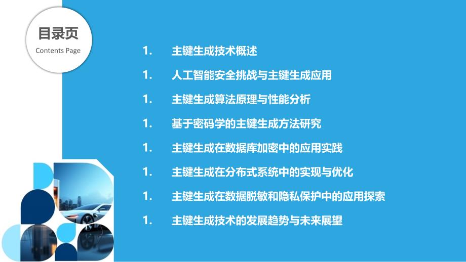 主键生成在人工智能安全中的实践与探索_第2页