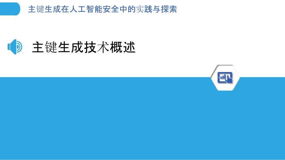 主键生成在人工智能安全中的实践与探索_第3页