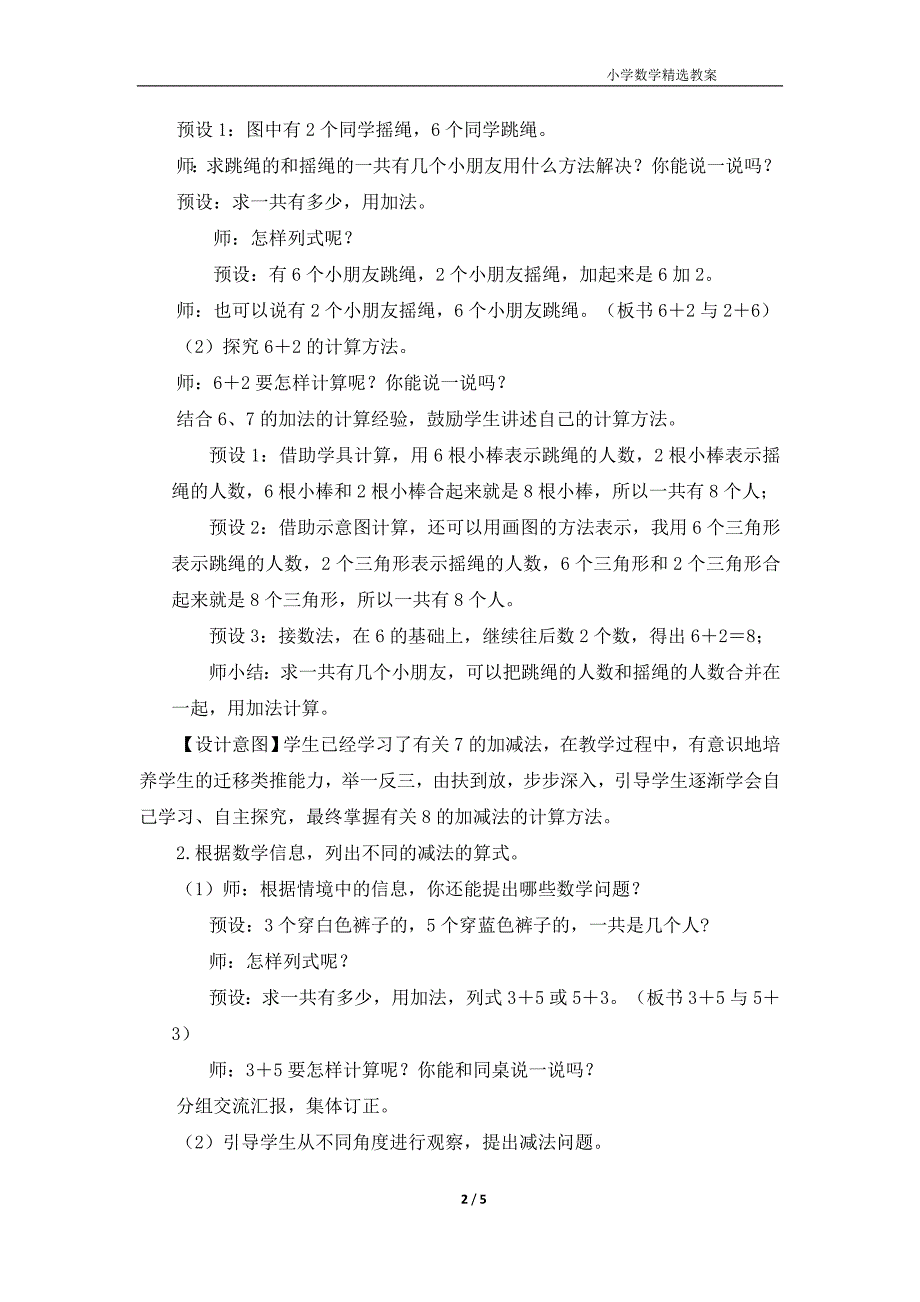 北师大版（2024）一年级数学上册第四单元《课间（1）》名师教案_第2页