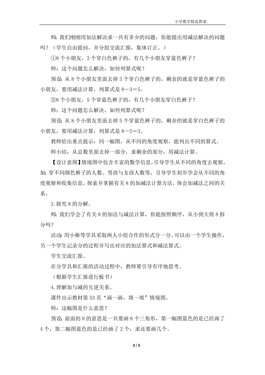 北师大版（2024）一年级数学上册第四单元《课间（1）》名师教案_第3页