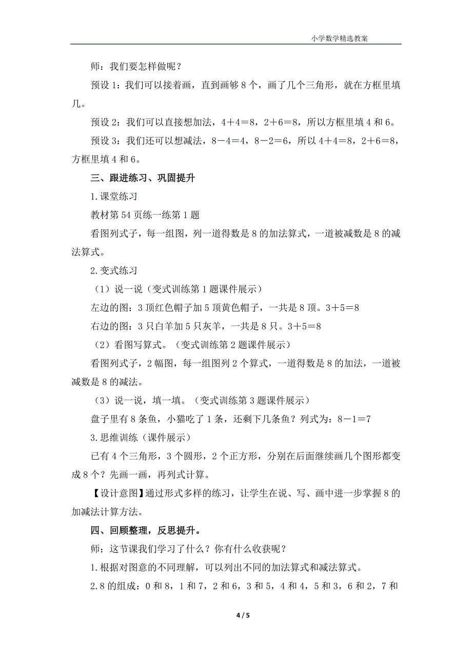 北师大版（2024）一年级数学上册第四单元《课间（1）》名师教案_第4页