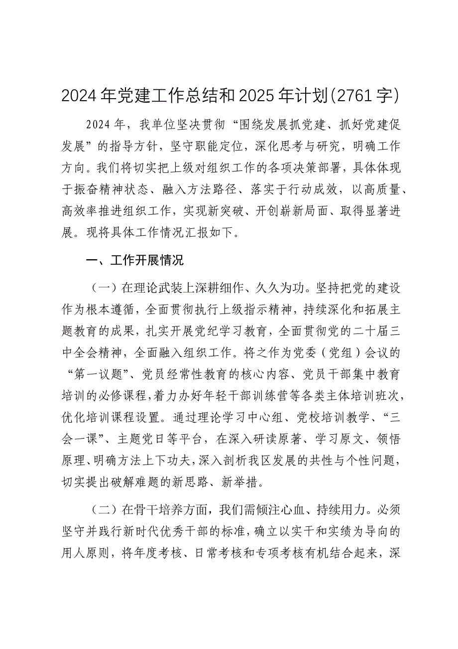 2024年党建工作总结和2025年计划（党支部）_第1页