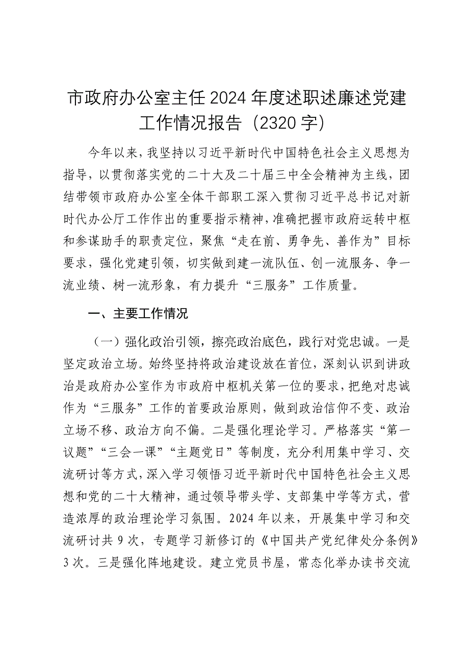 市政府办公室主任2024年度述职述廉述党建工作情况报告（2025）_第1页