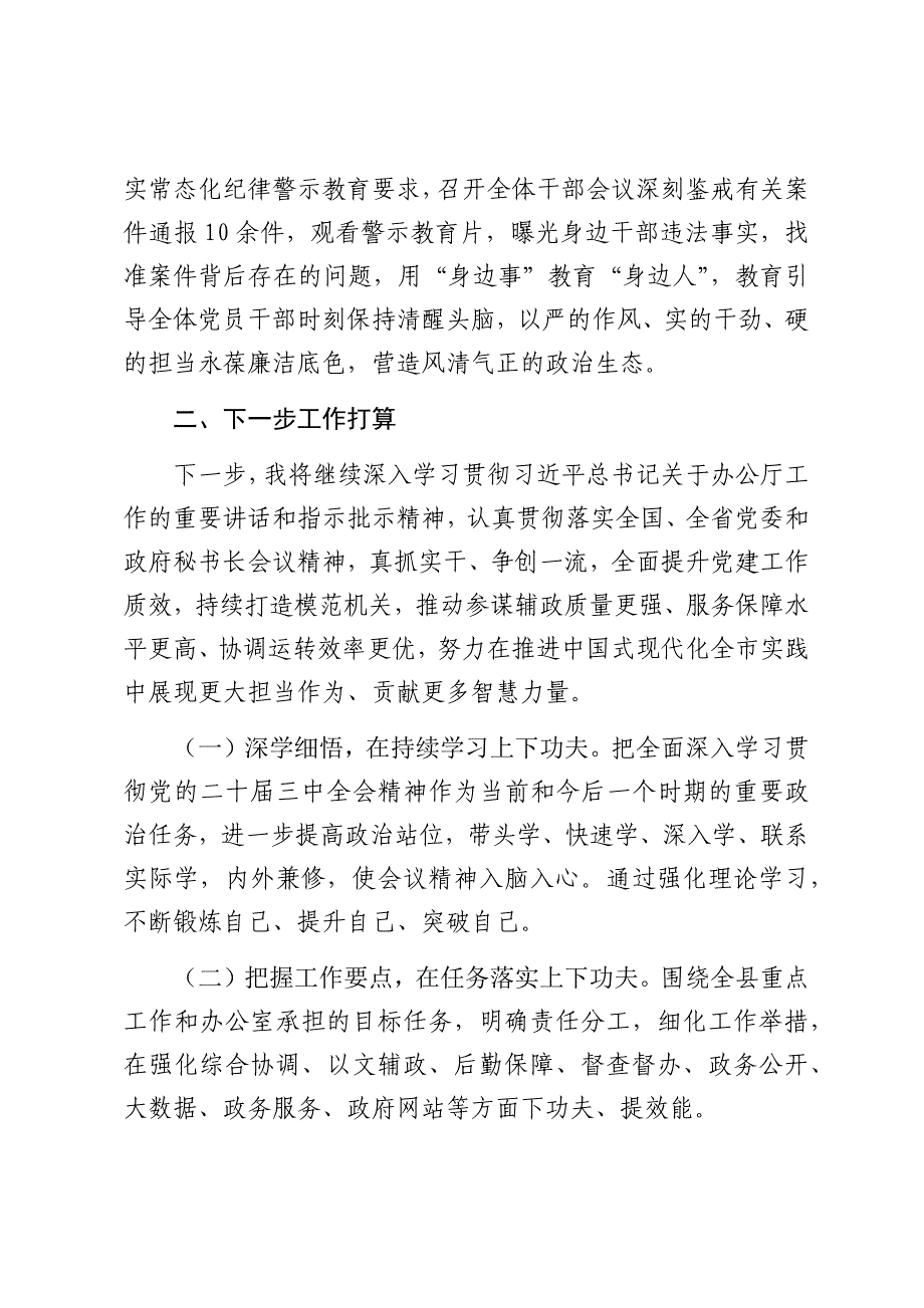 市政府办公室主任2024年度述职述廉述党建工作情况报告（2025）_第4页