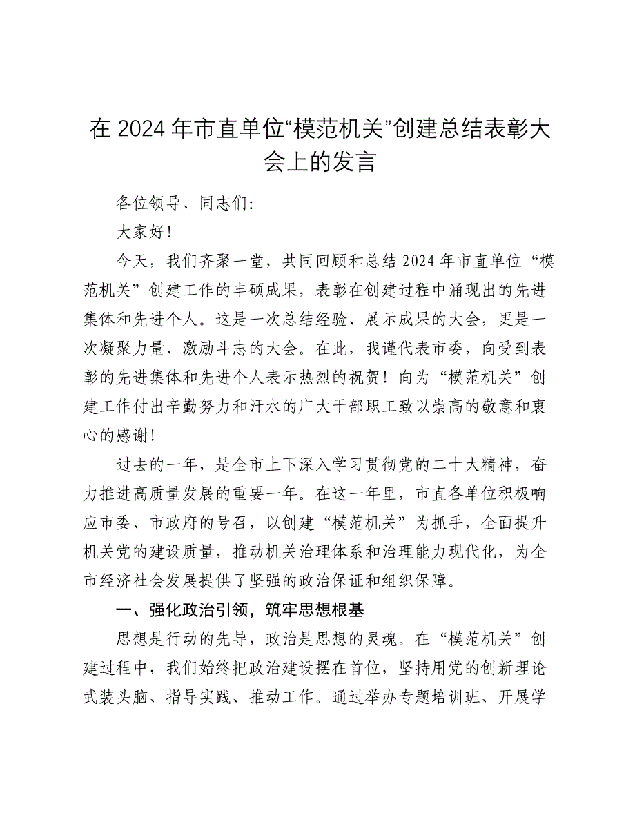 在2024-2025年市直单位 “模范机关” 创建总结表彰大会上的发言_第1页