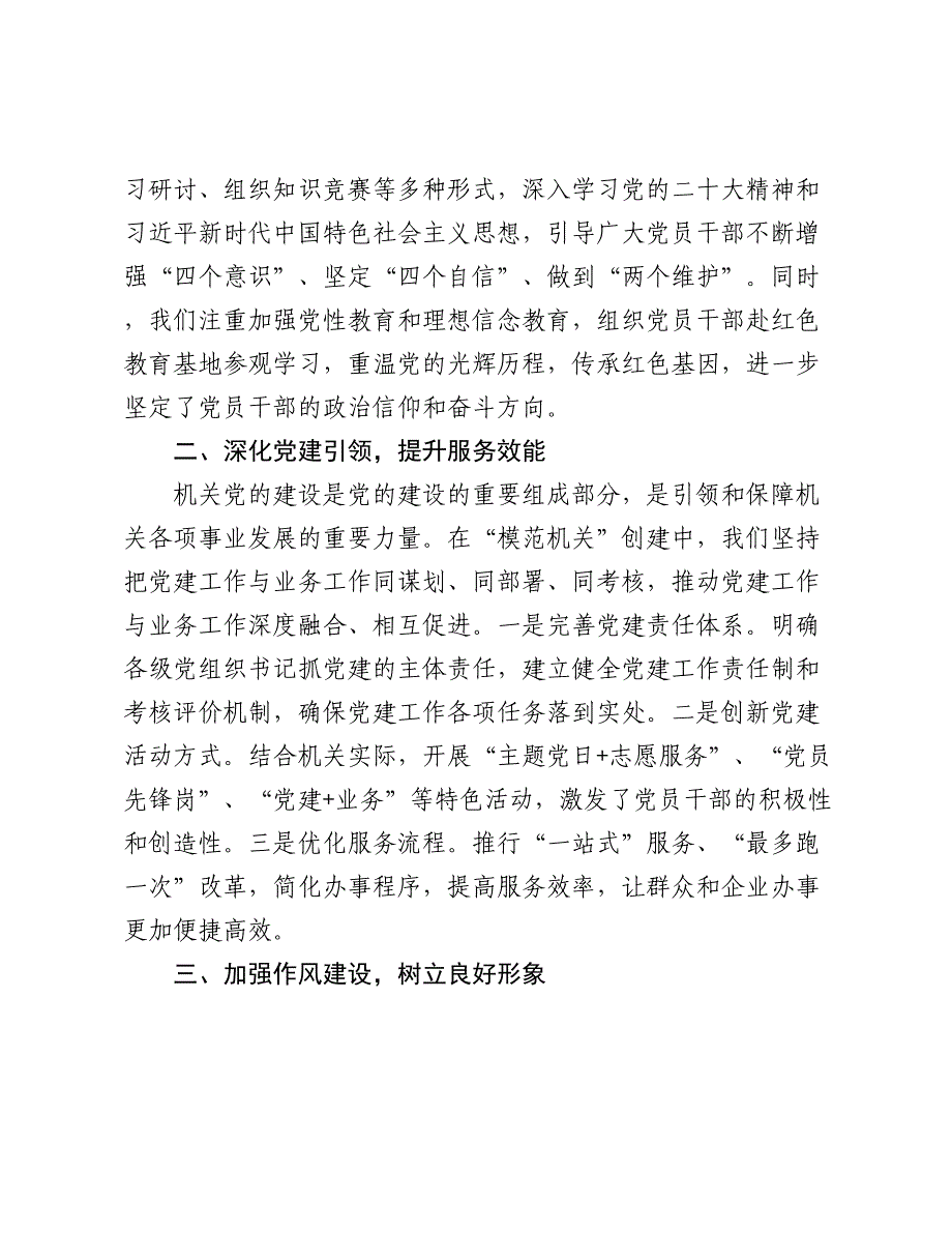 在2024-2025年市直单位 “模范机关” 创建总结表彰大会上的发言_第2页