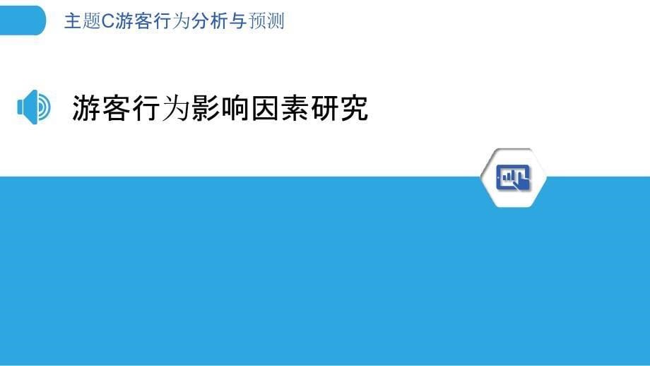 主题C游客行为分析与预测_第5页