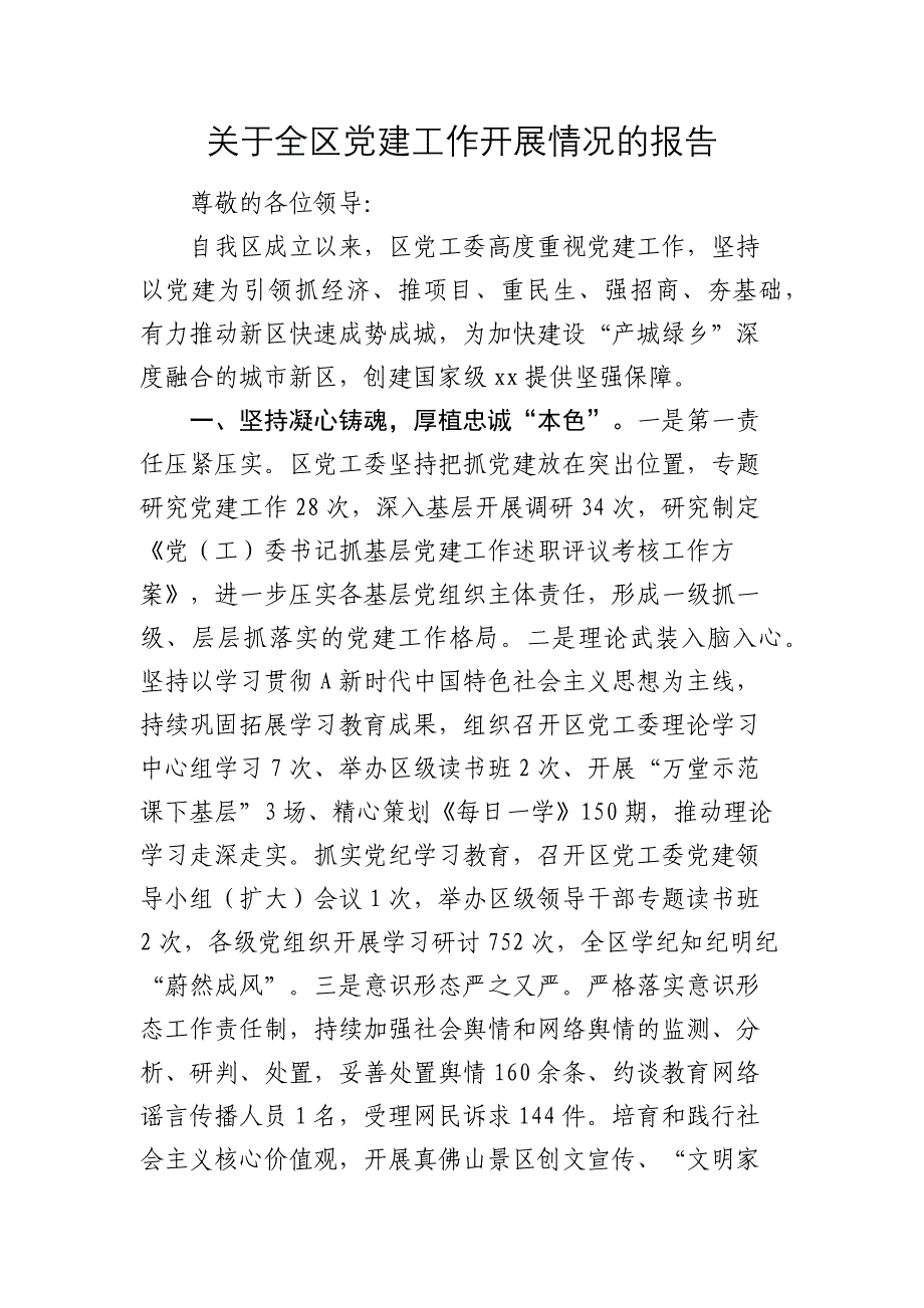 县区党建工作开展情况总结报告2024-2025_第1页