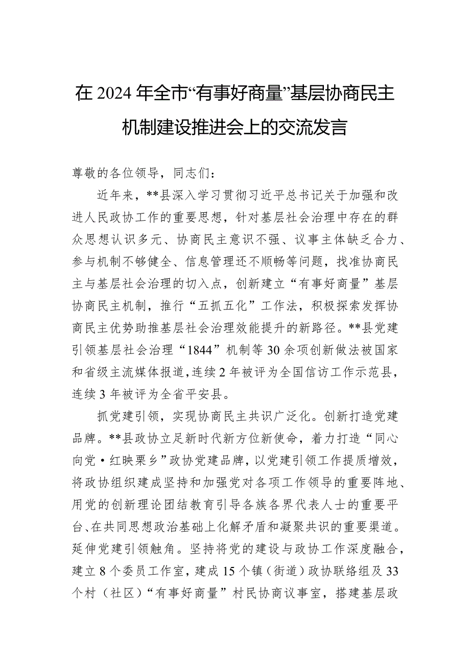 在2024年全市“有事好商量”基层协商民主机制建设推进会上的交流发言_第1页