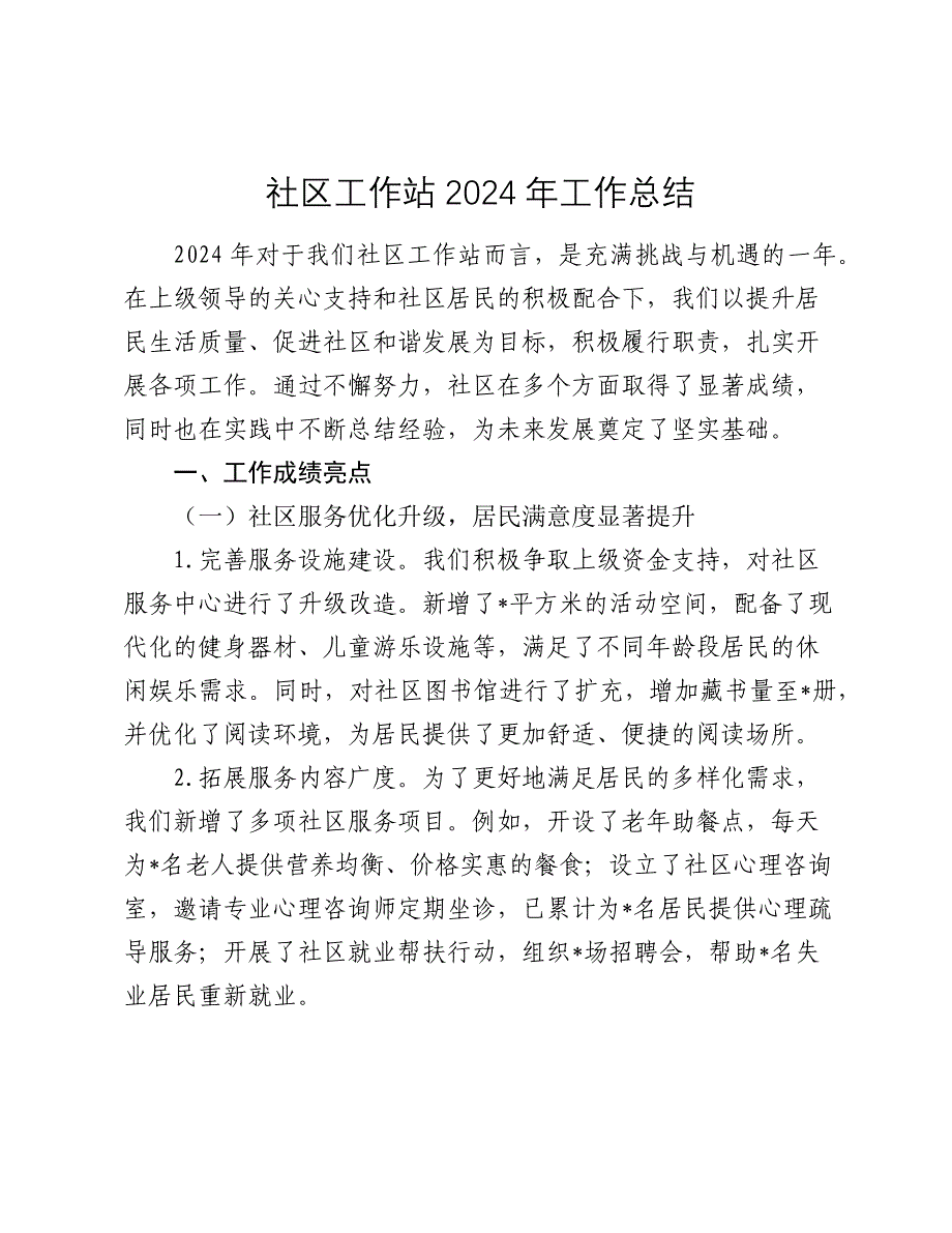 社区工作站工作总结2024-2025年度_第1页