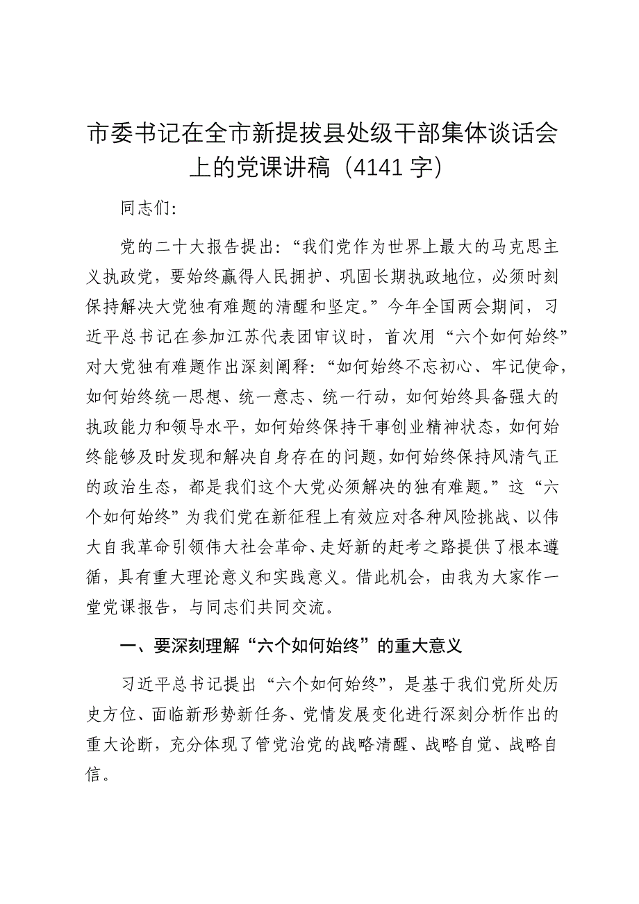 市委书记在全市新提拔县处级干部集体谈话会上的党课讲稿（2025）_第1页