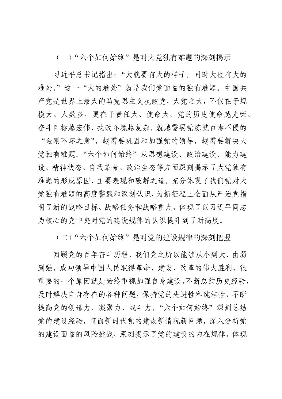 市委书记在全市新提拔县处级干部集体谈话会上的党课讲稿（2025）_第2页