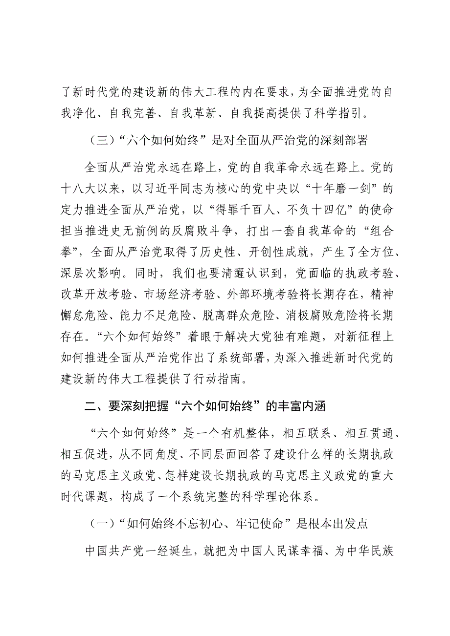 市委书记在全市新提拔县处级干部集体谈话会上的党课讲稿（2025）_第3页