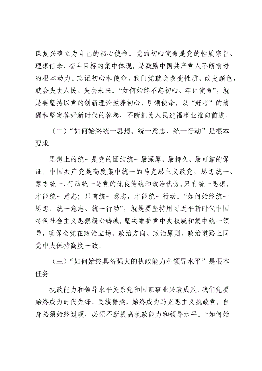 市委书记在全市新提拔县处级干部集体谈话会上的党课讲稿（2025）_第4页