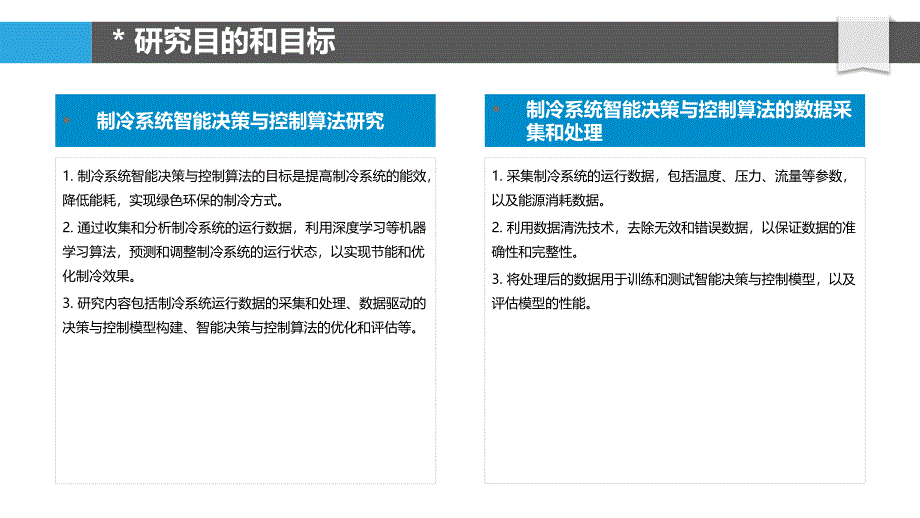 制冷系统智能决策与控制算法研究_第4页