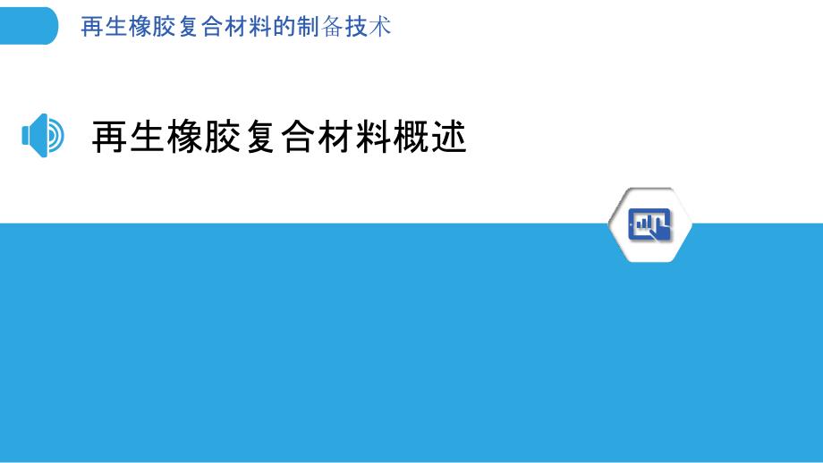 再生橡胶复合材料的制备技术_第3页