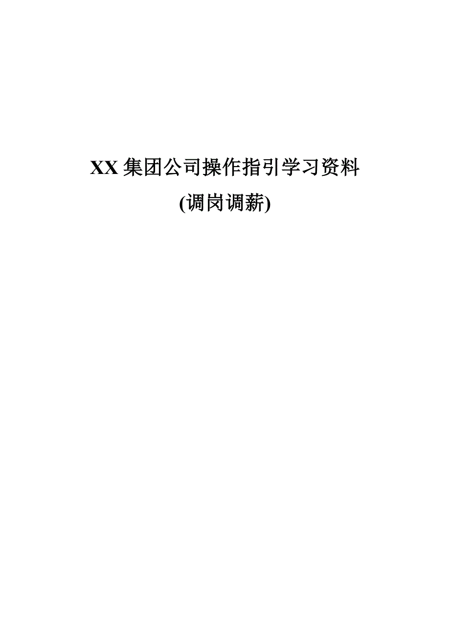 集团公司操作指引学习资料_第1页