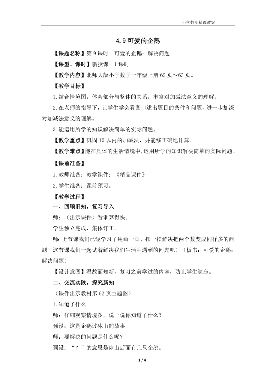 北师大版（2024）一年级数学上册第四单元《可爱的企鹅》精品教案_第1页