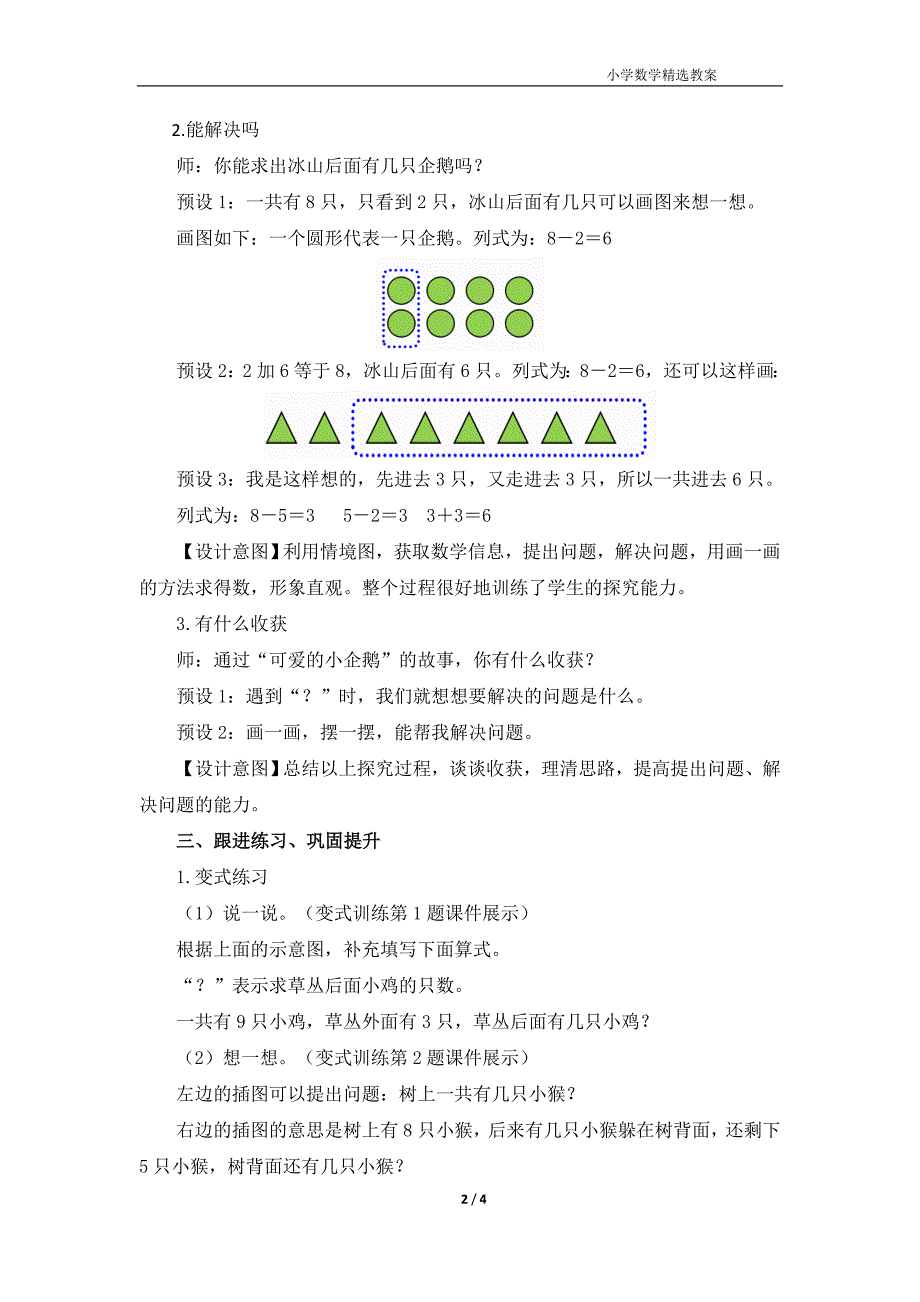 北师大版（2024）一年级数学上册第四单元《可爱的企鹅》精品教案_第2页