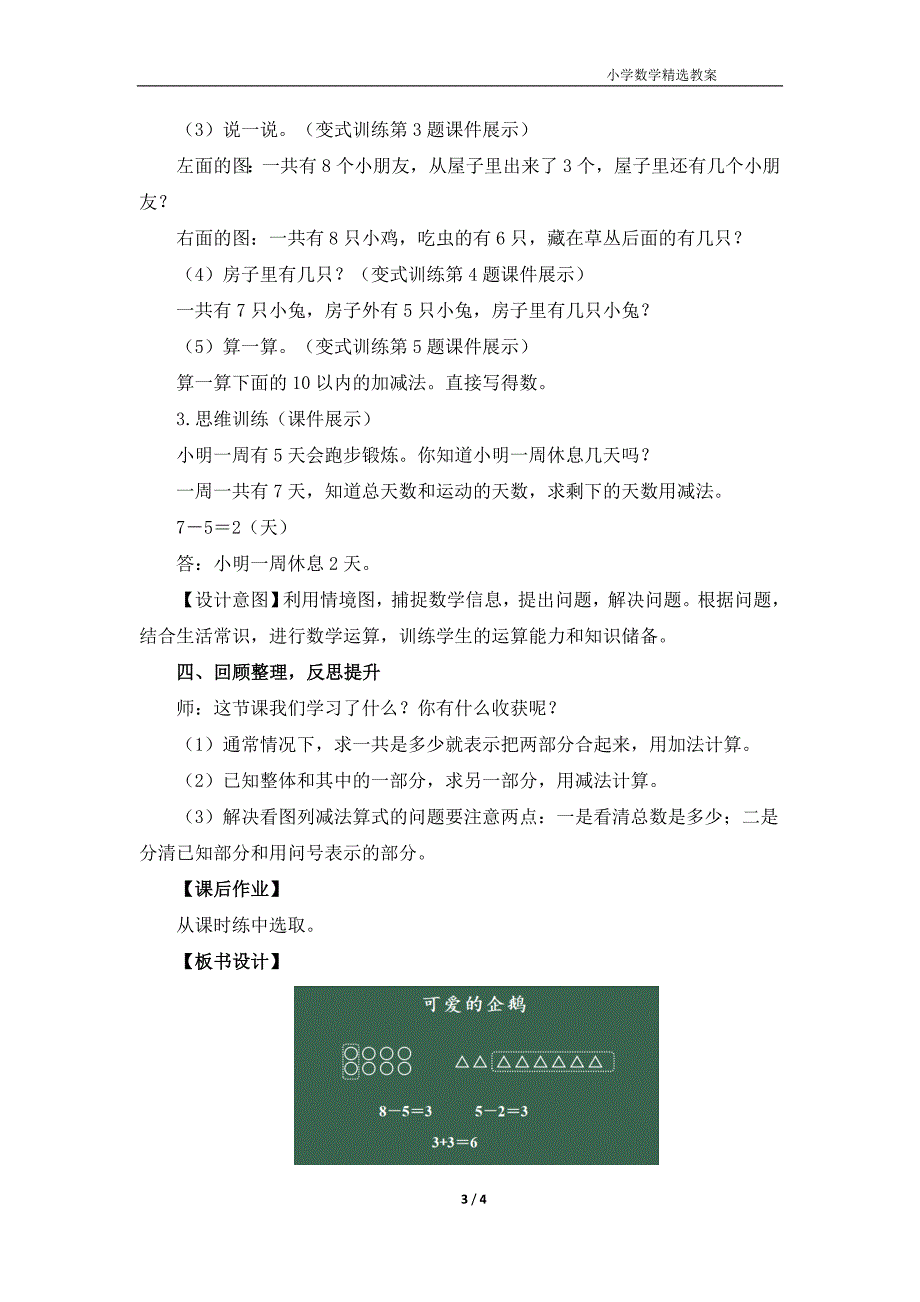 北师大版（2024）一年级数学上册第四单元《可爱的企鹅》精品教案_第3页