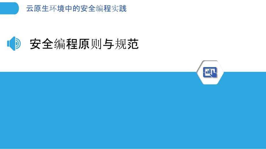 云原生环境中的安全编程实践_第3页