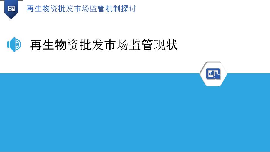 再生物资批发市场监管机制探讨_第3页