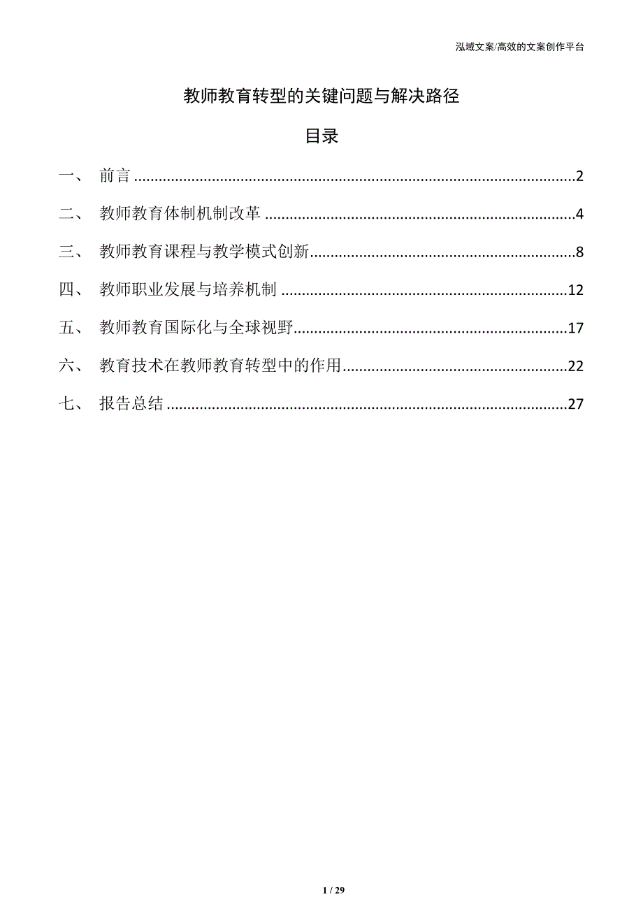 教师教育转型的关键问题与解决路径_第1页