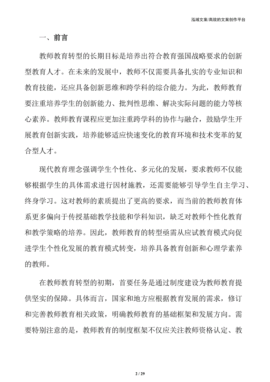 教师教育转型的关键问题与解决路径_第2页