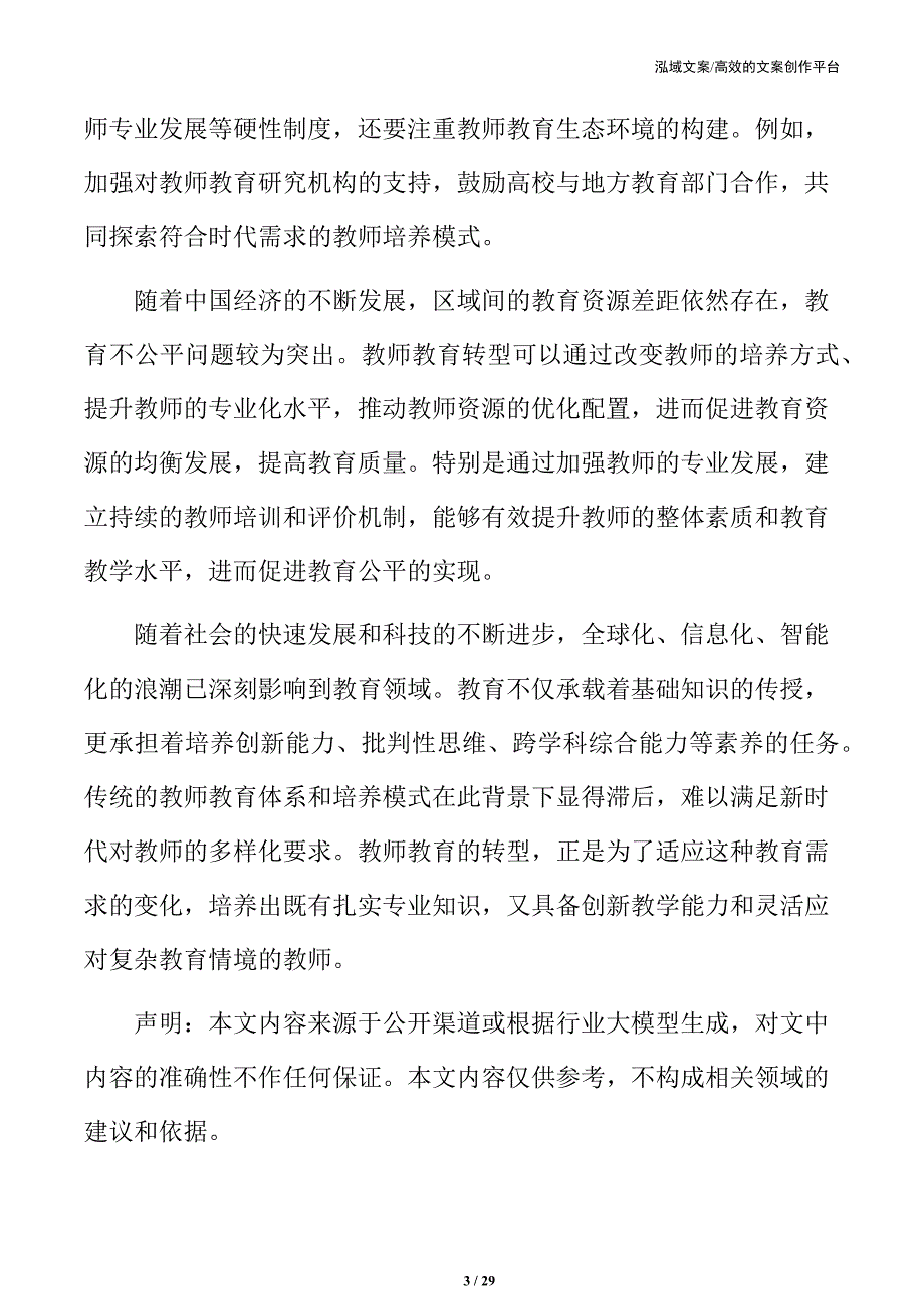 教师教育转型的关键问题与解决路径_第3页