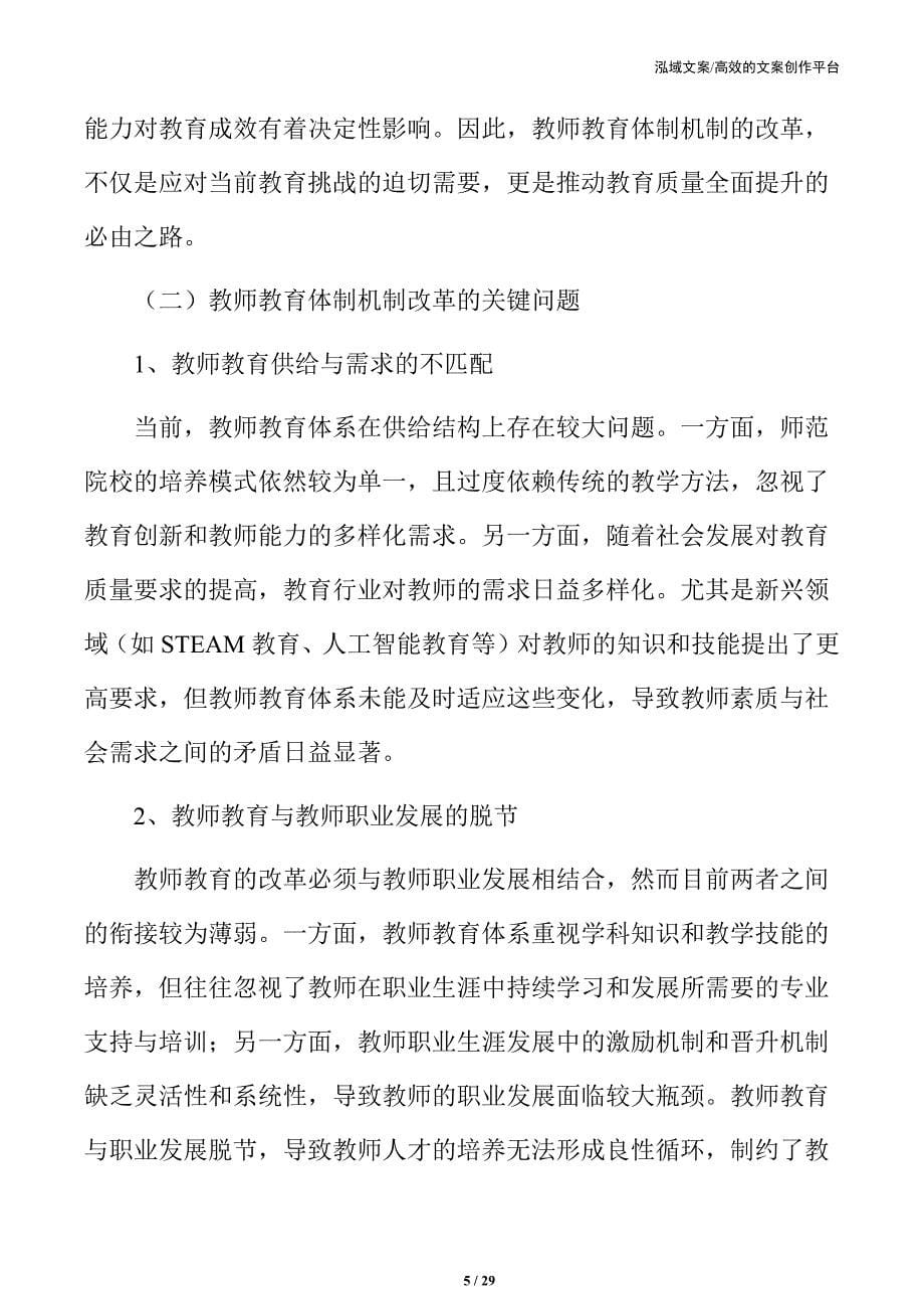 教师教育转型的关键问题与解决路径_第5页