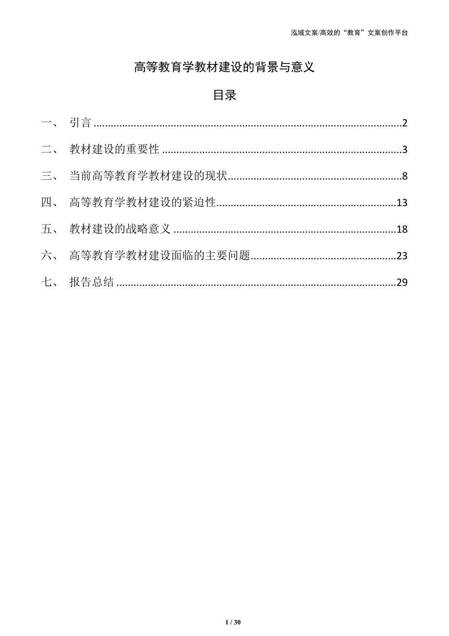 高等教育学教材建设的背景与意义_第1页