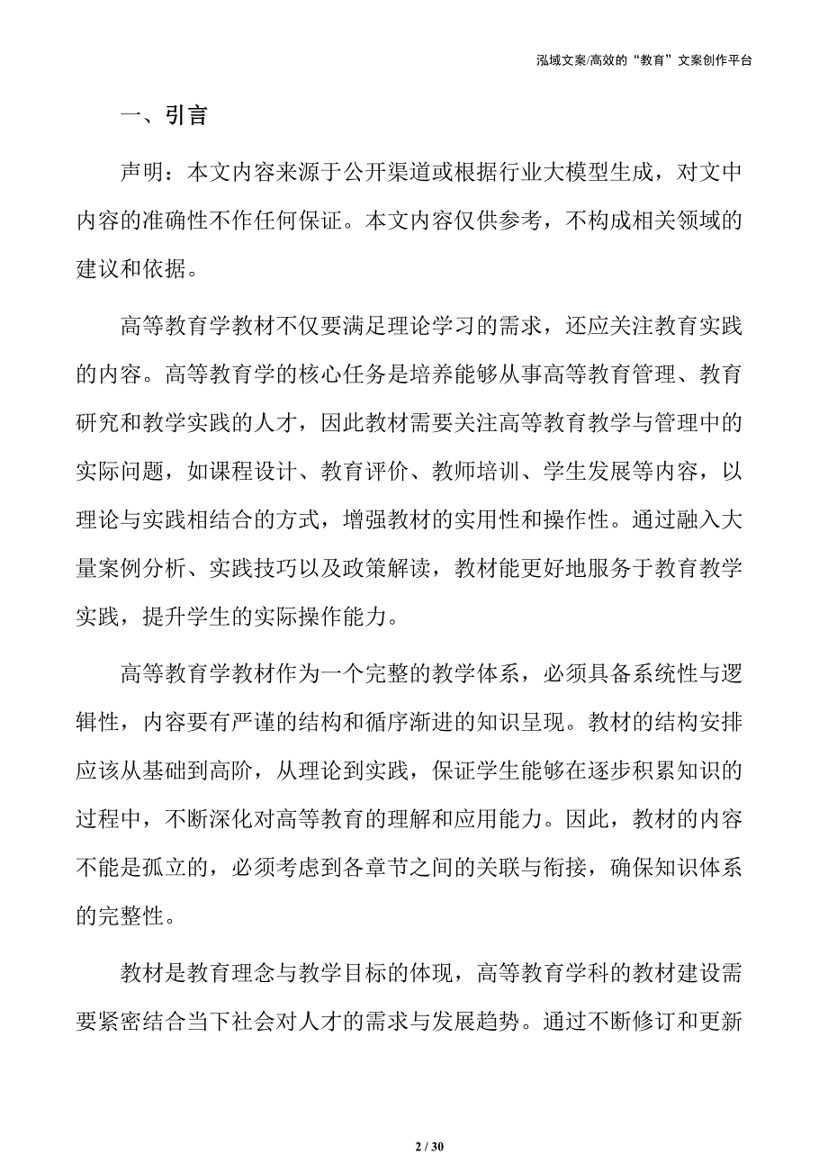 高等教育学教材建设的背景与意义_第2页