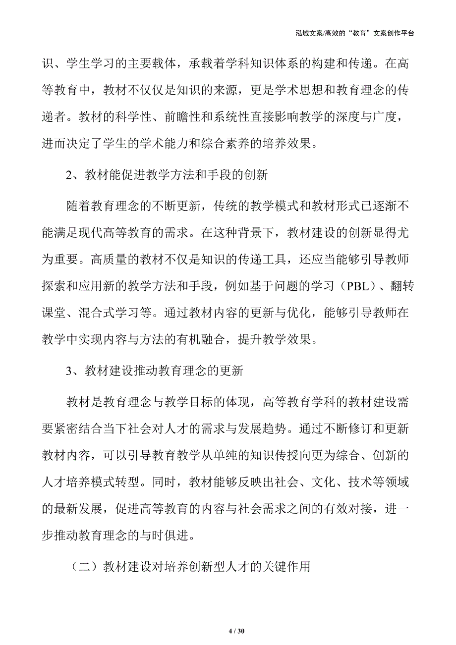 高等教育学教材建设的背景与意义_第4页