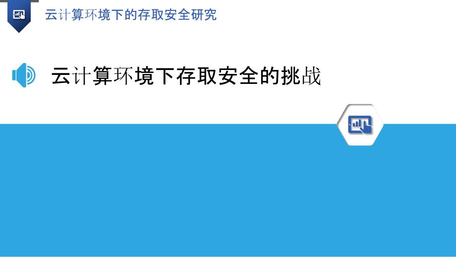 云计算环境下的存取安全研究_第3页