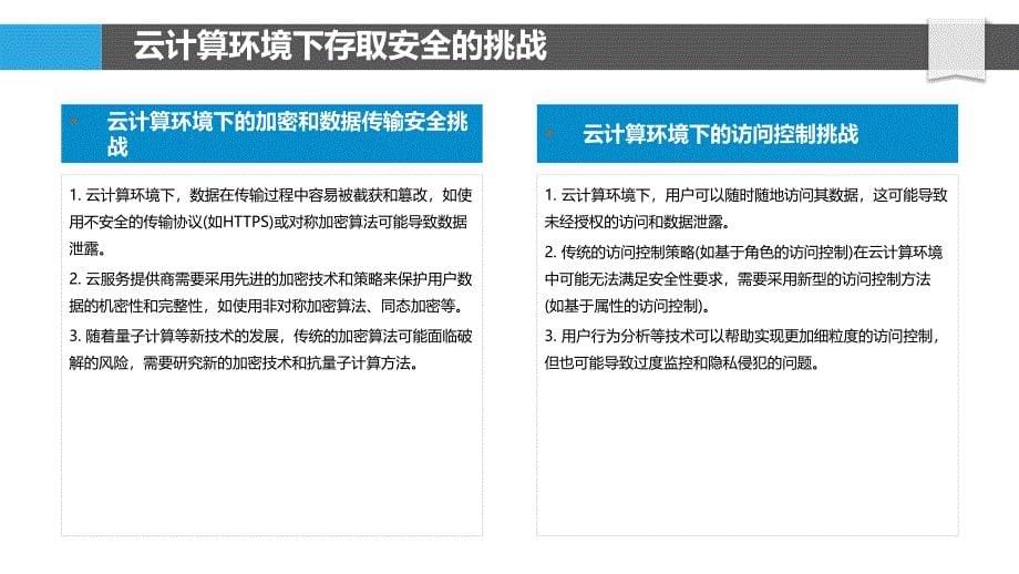 云计算环境下的存取安全研究_第5页