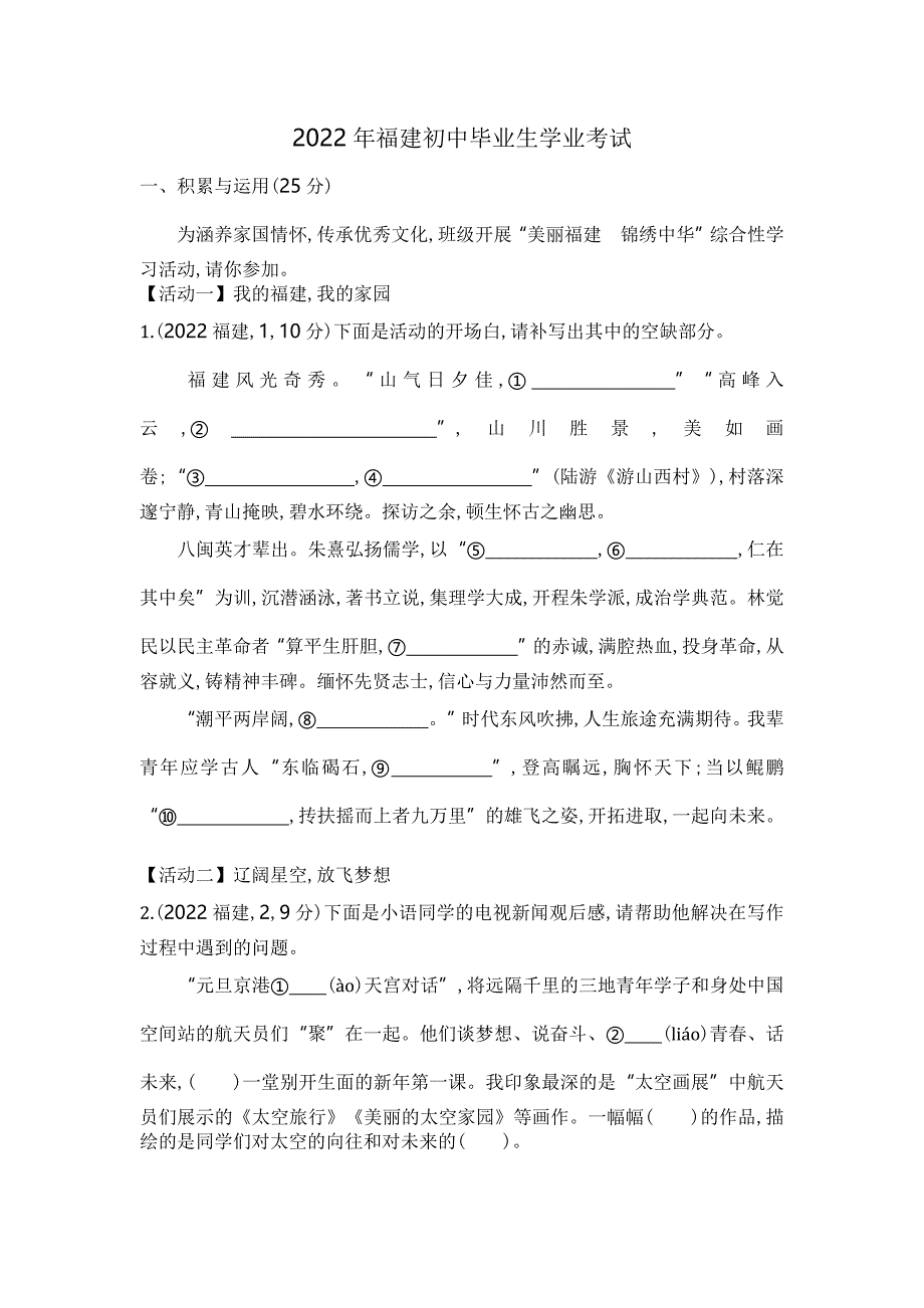 2022福建语文试卷+答案+解析(word整理版)_第1页