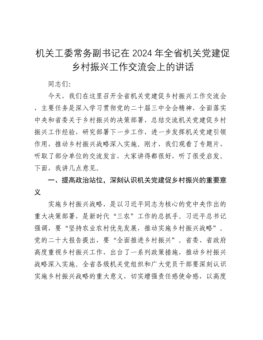 机关工委常务副书记在2024-2025年全省机关党建促乡村振兴工作交流会上的讲话_第1页