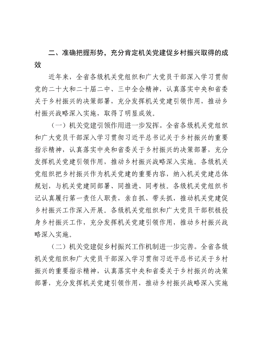 机关工委常务副书记在2024-2025年全省机关党建促乡村振兴工作交流会上的讲话_第3页