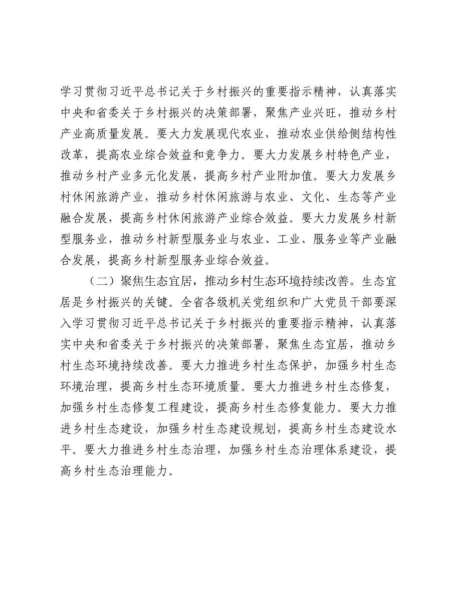 机关工委常务副书记在2024-2025年全省机关党建促乡村振兴工作交流会上的讲话_第5页