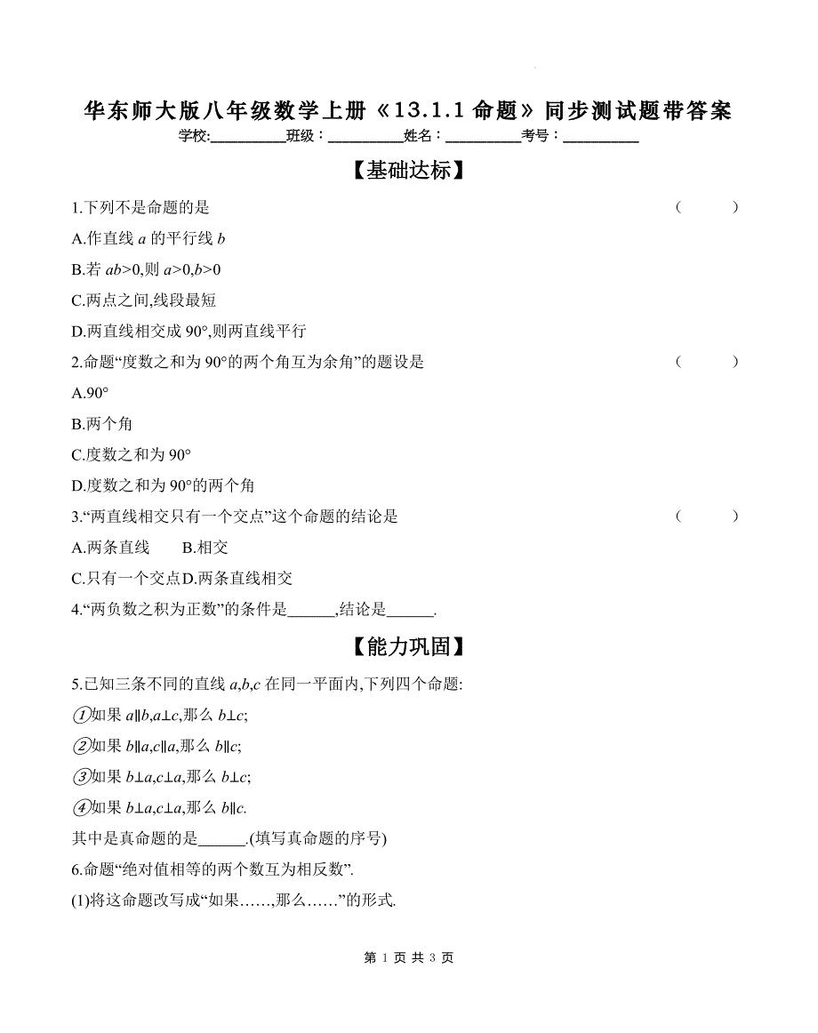 华东师大版八年级数学上册《13.1.1命题》同步测试题带答案_第1页