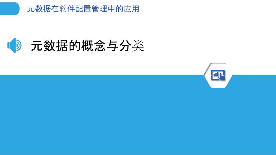 元数据在软件配置管理中的应用_第3页