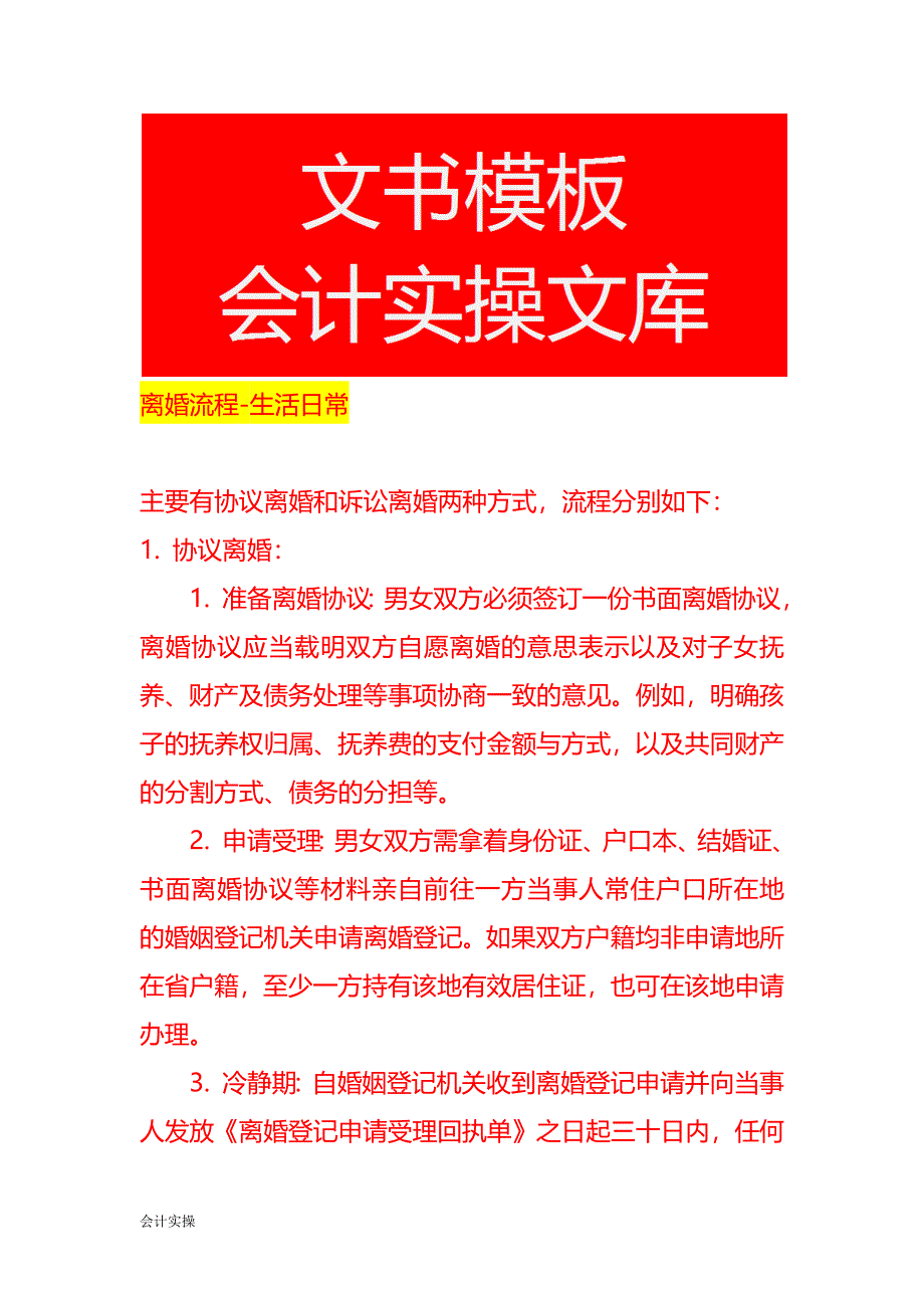 离婚流程-生活日常_第1页