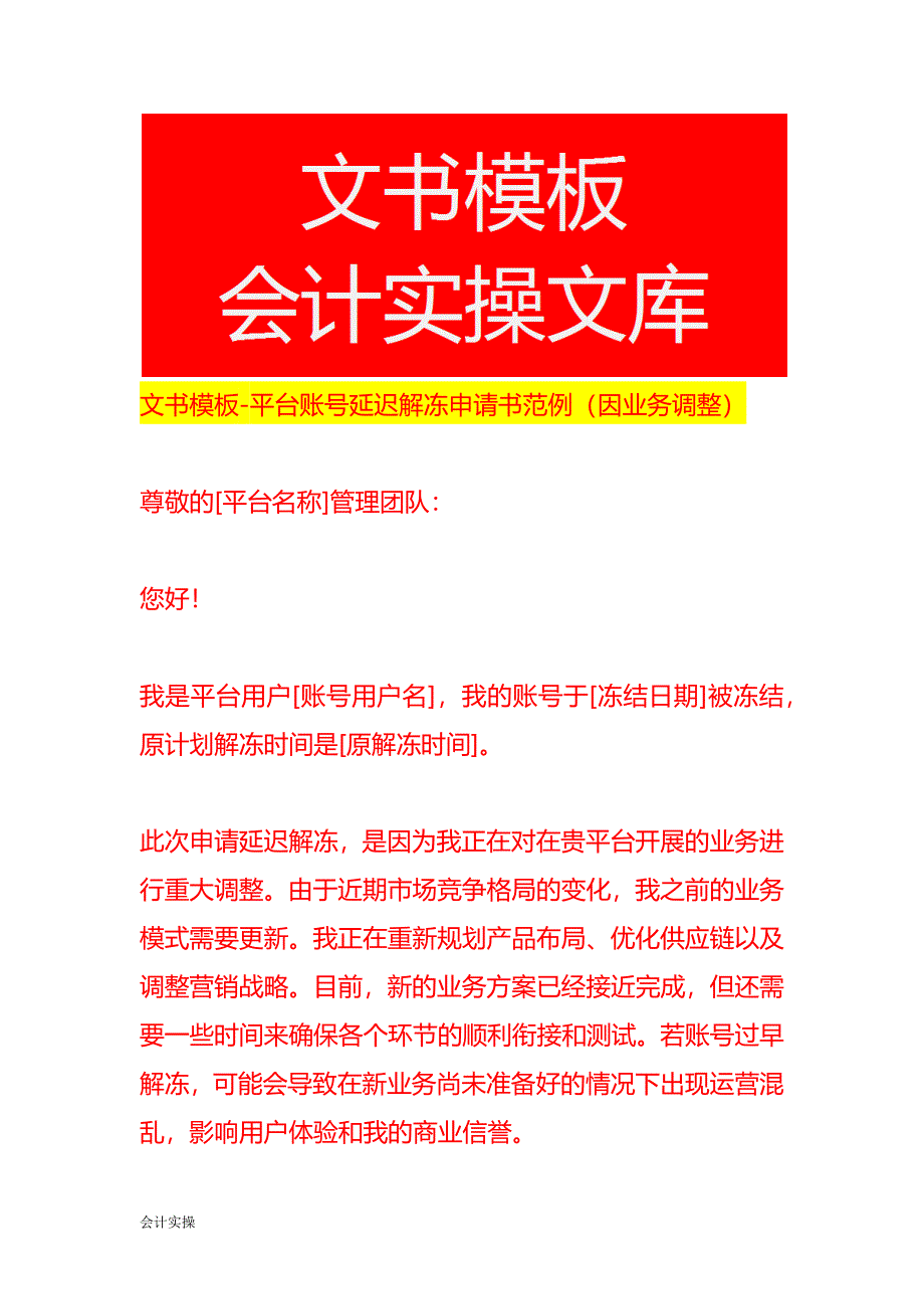 文书模板-平台账号延迟解冻申请书范例（因业务调整）_第1页