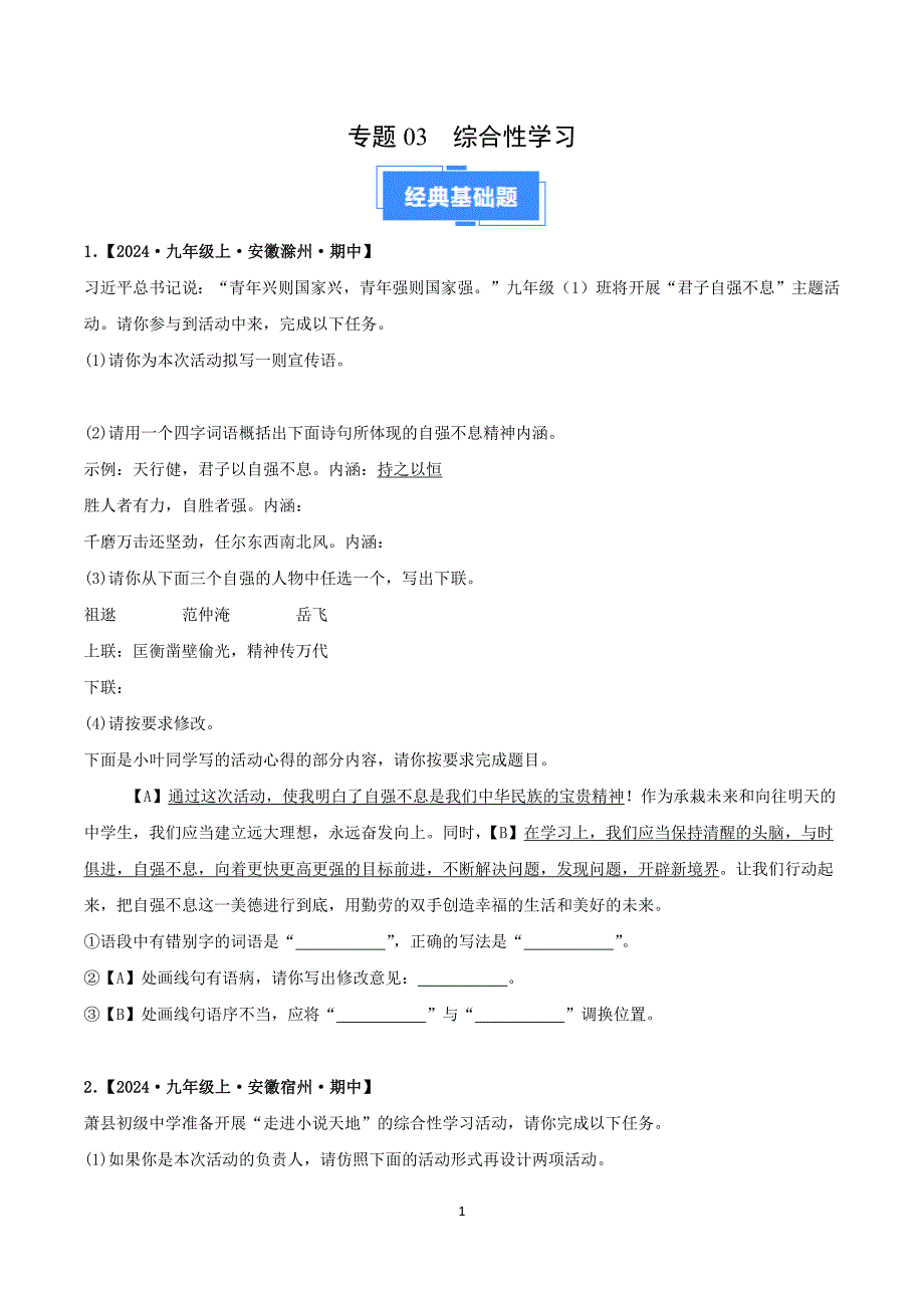 2024-2025学年统编版九年级语文上学期期中专题03 综合性学习_第1页