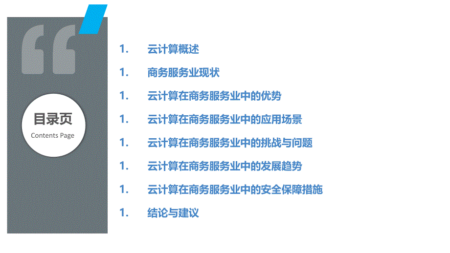 云计算技术在商务服务业中的应用研究_第2页